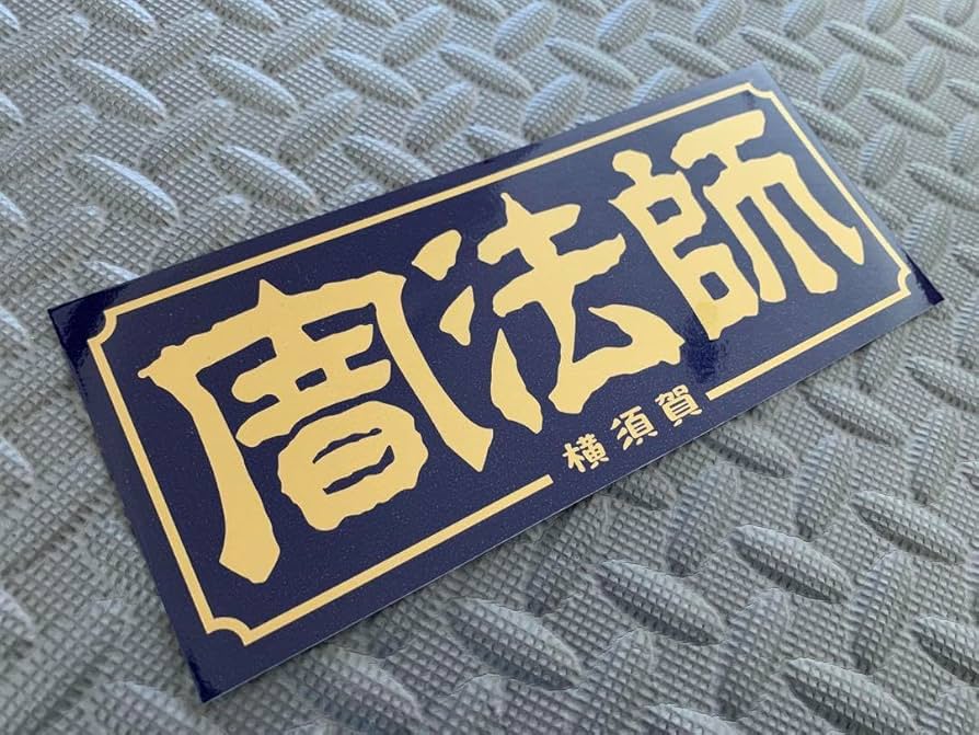 暴走族ステッカー　横須賀連合 Amazon.co.jp: 闇法師 防水ステッカー 紺金 横須賀連合 暴走族
